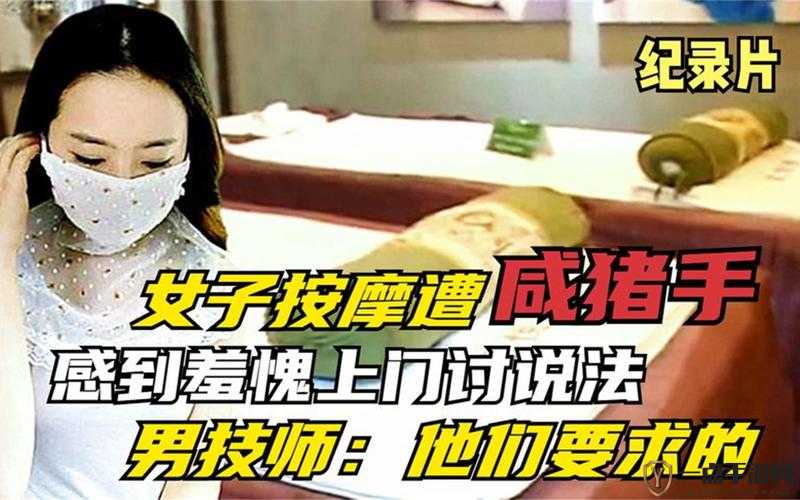 在观看片后，女子被要求提供按摩服务：法律后果及防范措施